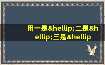 用一是…二是…三是…造句