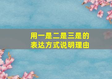 用一是二是三是的表达方式说明理由