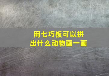 用七巧板可以拼出什么动物画一画