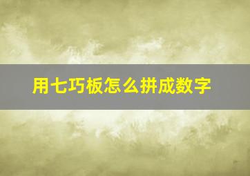 用七巧板怎么拼成数字