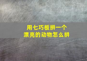 用七巧板拼一个漂亮的动物怎么拼