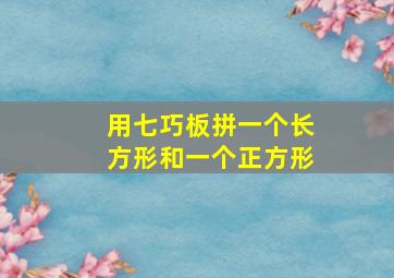 用七巧板拼一个长方形和一个正方形