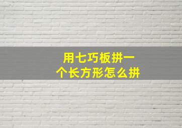 用七巧板拼一个长方形怎么拼