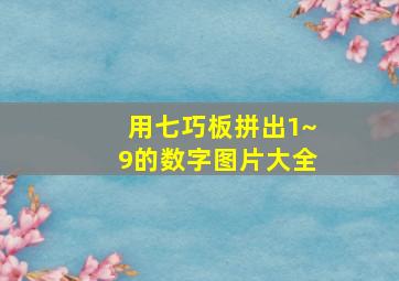 用七巧板拼出1~9的数字图片大全