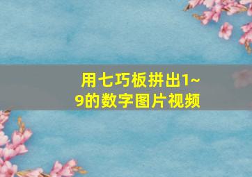 用七巧板拼出1~9的数字图片视频