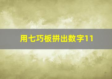 用七巧板拼出数字11