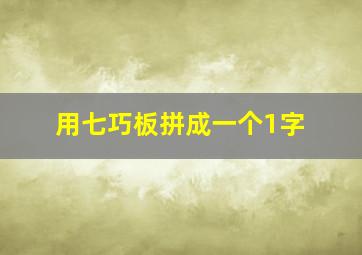 用七巧板拼成一个1字