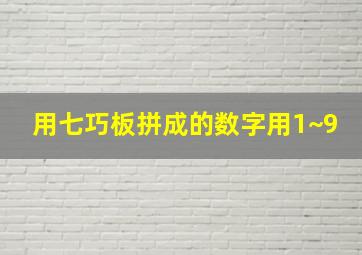 用七巧板拼成的数字用1~9