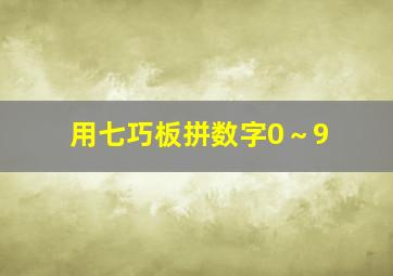 用七巧板拼数字0～9