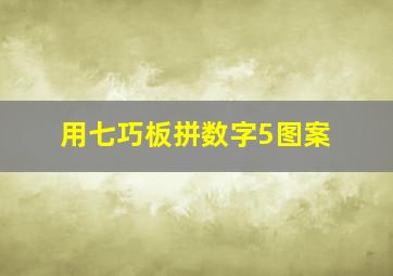 用七巧板拼数字5图案