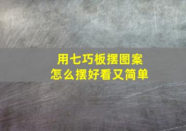 用七巧板摆图案怎么摆好看又简单