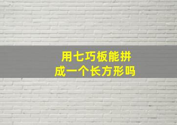 用七巧板能拼成一个长方形吗