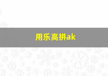 用乐高拼ak