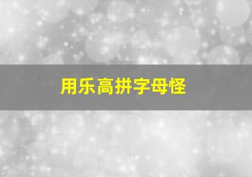 用乐高拼字母怪