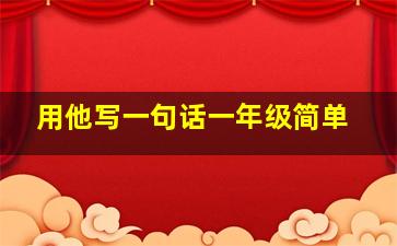 用他写一句话一年级简单