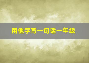 用他字写一句话一年级