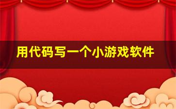 用代码写一个小游戏软件