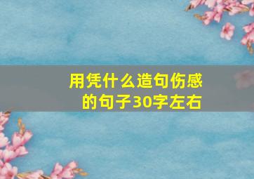 用凭什么造句伤感的句子30字左右