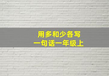 用多和少各写一句话一年级上