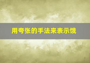 用夸张的手法来表示饿