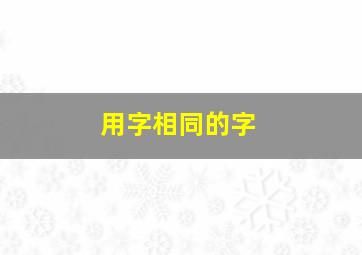 用字相同的字