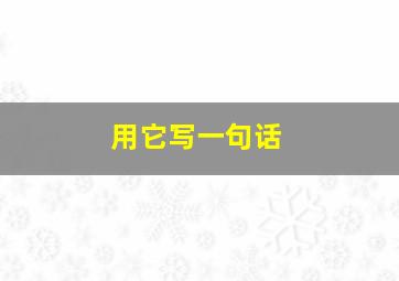 用它写一句话