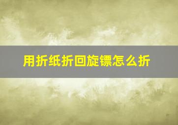 用折纸折回旋镖怎么折