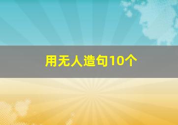 用无人造句10个