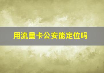 用流量卡公安能定位吗