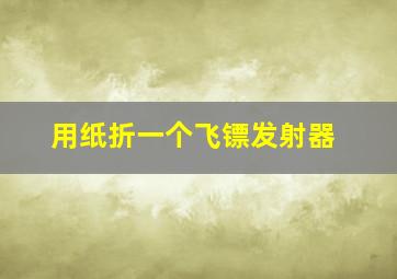 用纸折一个飞镖发射器