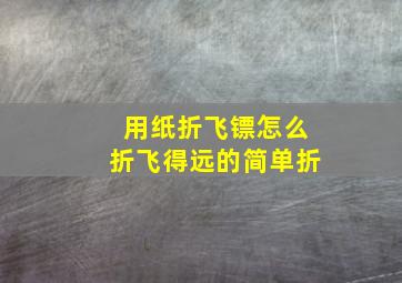 用纸折飞镖怎么折飞得远的简单折