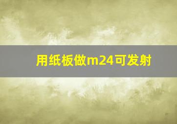 用纸板做m24可发射