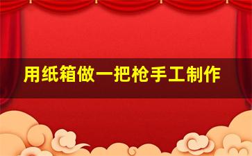 用纸箱做一把枪手工制作