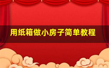 用纸箱做小房子简单教程