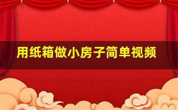 用纸箱做小房子简单视频