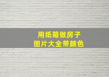 用纸箱做房子图片大全带颜色