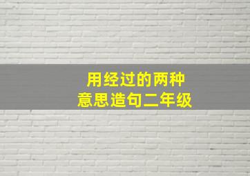 用经过的两种意思造句二年级