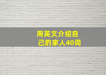 用英文介绍自己的家人40词