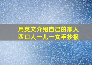 用英文介绍自己的家人四口人一儿一女手抄报