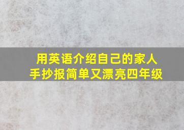 用英语介绍自己的家人手抄报简单又漂亮四年级