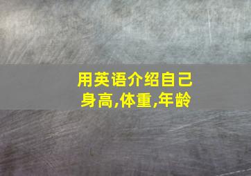 用英语介绍自己身高,体重,年龄