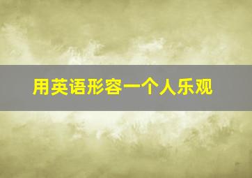 用英语形容一个人乐观