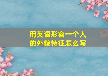 用英语形容一个人的外貌特征怎么写