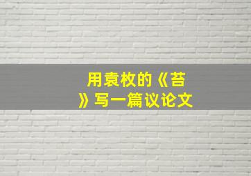 用袁枚的《苔》写一篇议论文