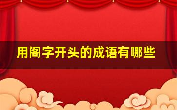 用阁字开头的成语有哪些