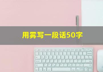 用雾写一段话50字