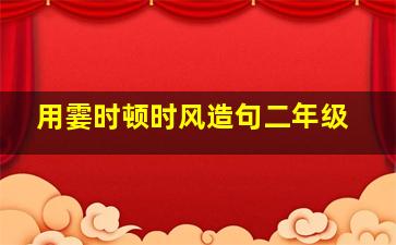 用霎时顿时风造句二年级