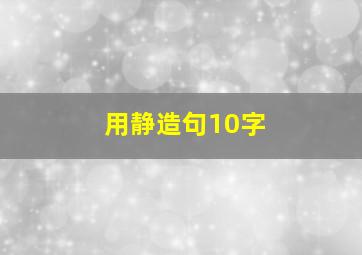 用静造句10字