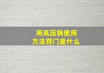 用高压锅使用方法窍门是什么