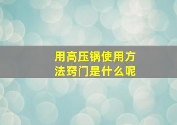 用高压锅使用方法窍门是什么呢